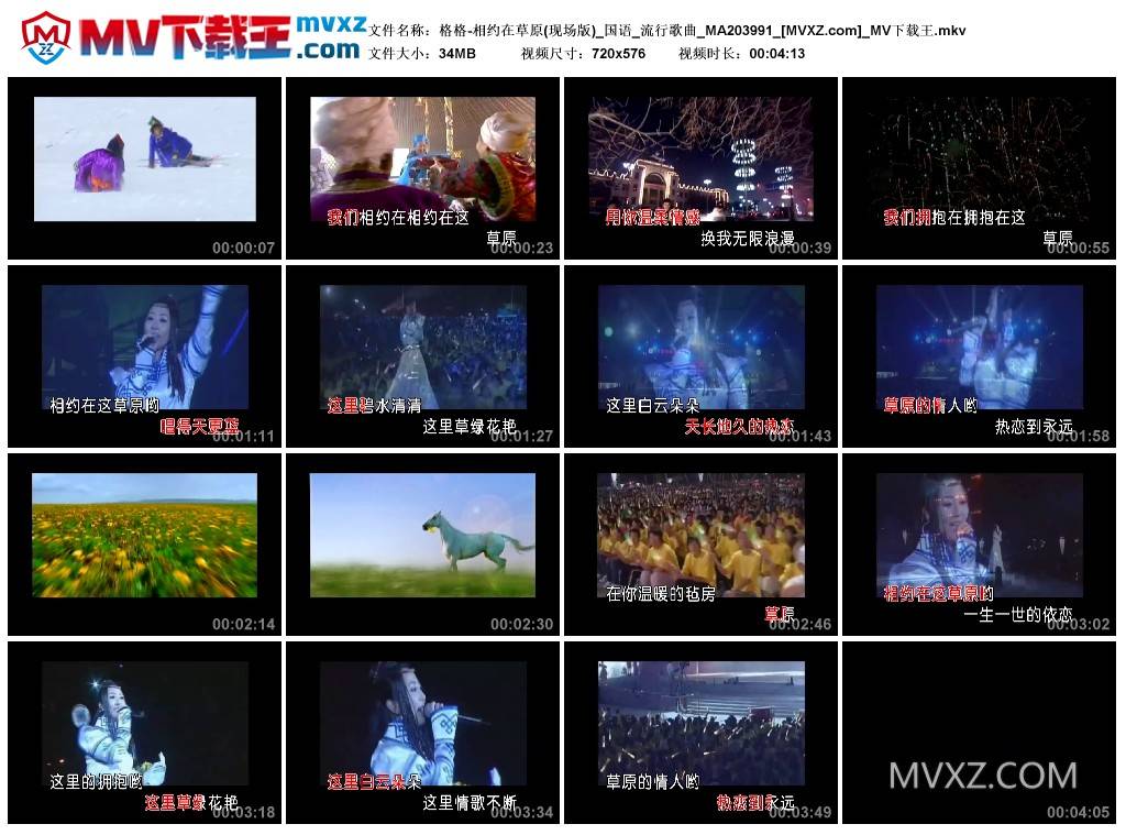 格格-相约在草原(现场版)_国语_流行歌曲_MA203991